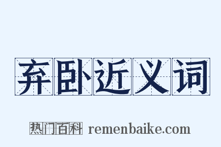 弃卧近义词是什么意思的图片